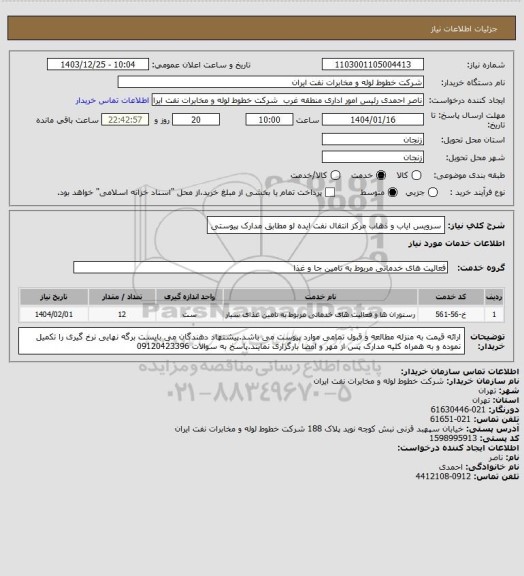 استعلام سرویس ایاب و ذهاب مرکز انتقال نفت ایده لو مطابق مدارک پیوستی