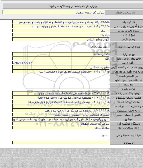 مناقصه, کنتور و رگولاتور حفاظت از زنگ جمع آوری انشعابات در سطح شهرستان خمینی شهر