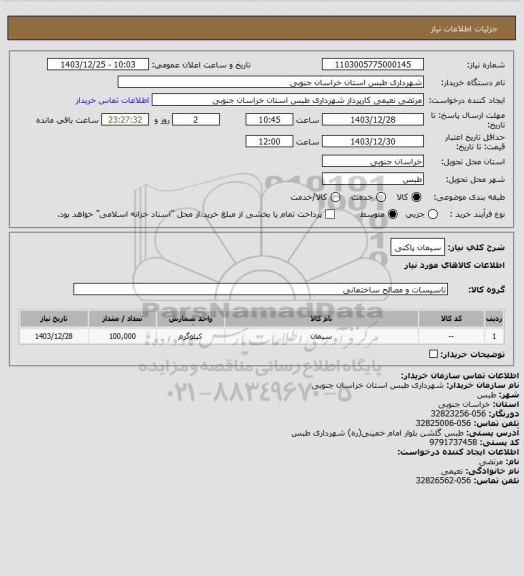 استعلام سیمان پاکتی