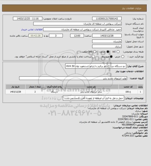 استعلام دو دستگاه دیزل ژنراتور پرکینز با ژنراتور استنفورد توان KVA 50