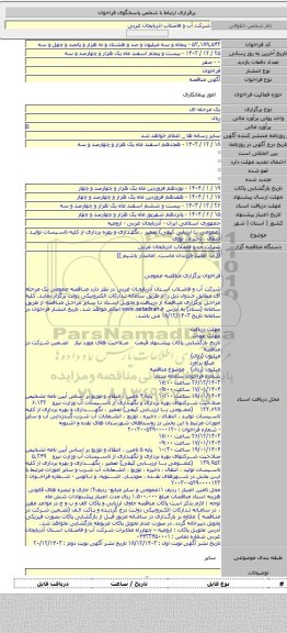 مناقصه, (عمومی با ارزیابی کیفی) تعمیر ، نگهداری و بهره برداری از کلیه تاسیسات تولید ، انتقال ، ذخیره ، توزی