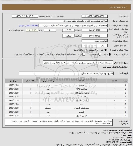 استعلام سیستم رایانه با قیمت نهایی تحویل در دانشگاه - تسویه یک ماهه پس از تحویل