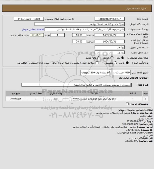 استعلام 859- خرید یک دستگاه تابلو با توان 200 کیلوووات