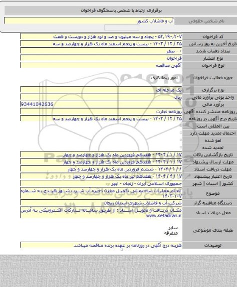 مناقصه, انجام عملیات ساختمانی تکمیل مخزن ذخیره آب شرب شهر هیدج به شماره ۱۰۷-۱۴۰۳