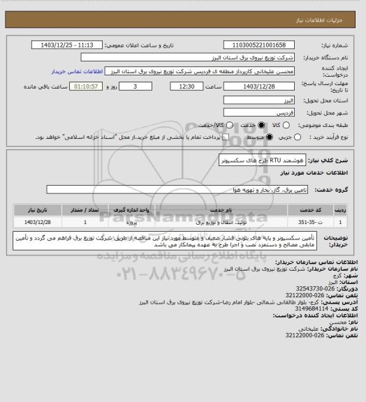 استعلام هوشمند RTU طرح های سکسیونر