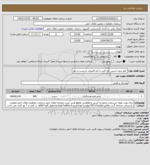 استعلام کاور بدون آستین یقه کتی با آرم گلدوزی در پشت و جلو