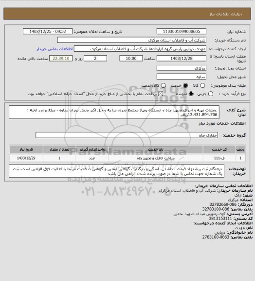 استعلام عملیات تهیه و اجرای تجهیز چاه و ایستگاه پمپاژ مجتمع تجره، مراغه و جل اکبر بخش نوبران ساوه - مبلغ براورد اولیه : 13.431.894.706ریال
