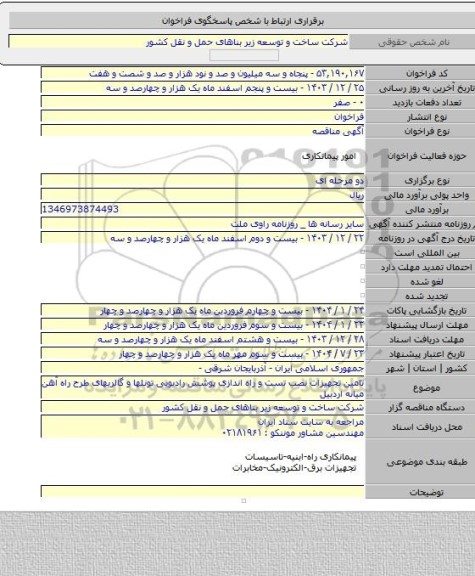 مناقصه, تامین تجهیزات نصب تست و راه اندازی پوشش رادیویی تونلها و گالریهای طرح راه آهن میانه اردبیل