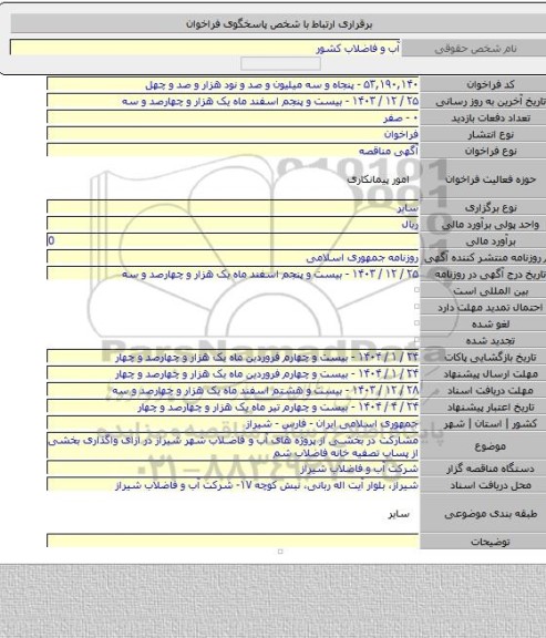 مناقصه, مشارکت در بخشی از پروژه های آب و فاضلاب شهر شیراز در ازای واگذاری بخشی از پساب  تصفیه خانه فاضلاب شم