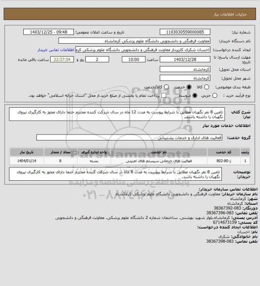استعلام تامین 8 نفر نگهبان مطابق با شرایط پیوست به مدت 12 ماه در سال
شرکت کننده محترم حتما دارای مجوز به کارگیری نیروی نگهبان را داشته باشد.