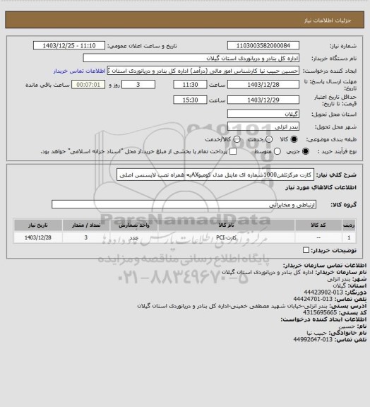 استعلام کارت مرکزتلفن1000شماره ای مایتل مدل کومبوAXبه همراه نصب لایسنس اصلی