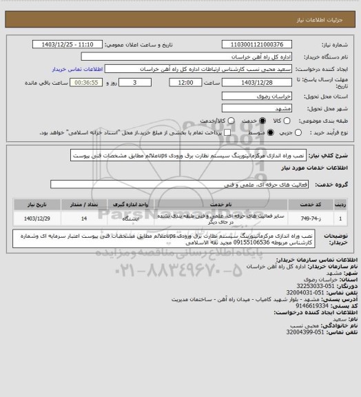 استعلام نصب وراه اندازی مرکزمانیتورینگ سیستم نظارت برق ورودی upsعلائم مطابق مشخصات فنی پیوست