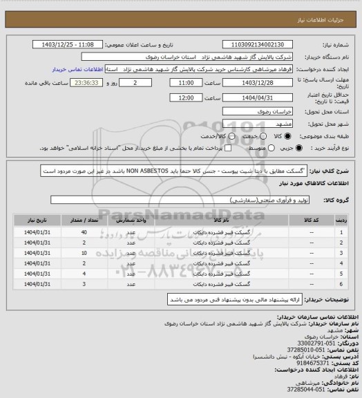 استعلام 'گسکت مطابق با دیتا شیت پیوست - جنس کالا حتما باید NON ASBESTOS  باشد در غیر این صورت مردود است