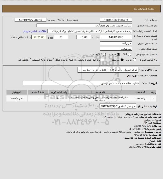 استعلام انجام تعمیرات واحد 2 گازی GEF5  مطابق شرایط پیوست