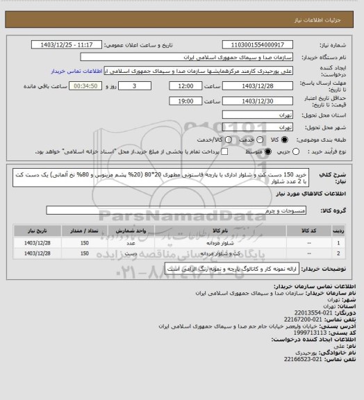 استعلام خرید 150 دست کت و شلوار اداری با پارچه فاستونی مطهری 20*80 (20% پشم مرینوس و 80% نخ آلمانی)
یک دست کت با 2 عدد شلوار