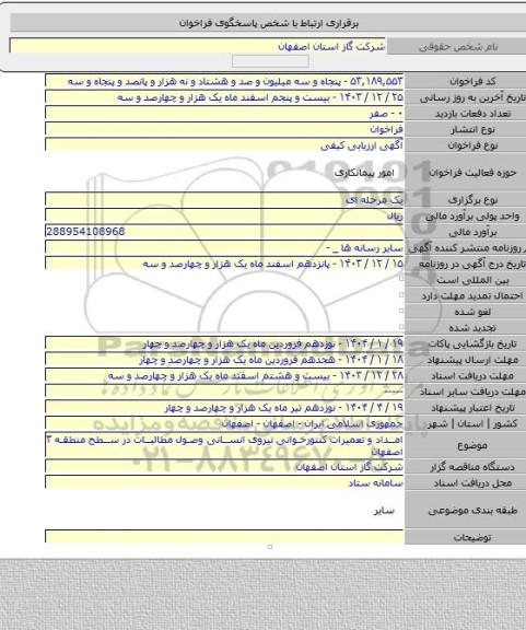 مناقصه, امداد و تعمیرات کنتورخوانی نیروی انسانی وصول مطالبات در سطح منطقه ۳ اصفهان