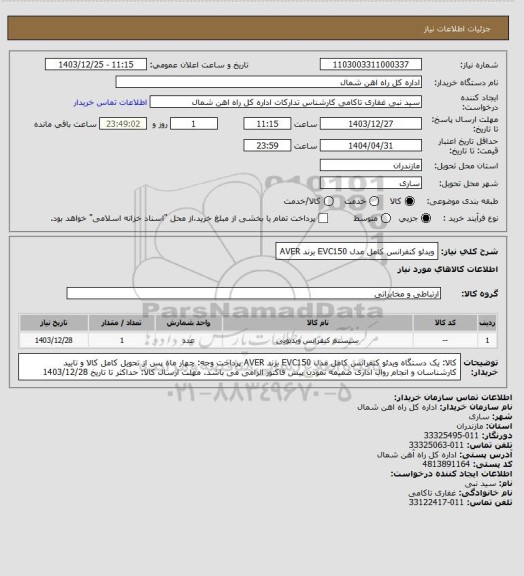 استعلام ویدئو کنفرانس کامل مدل EVC150 برند AVER