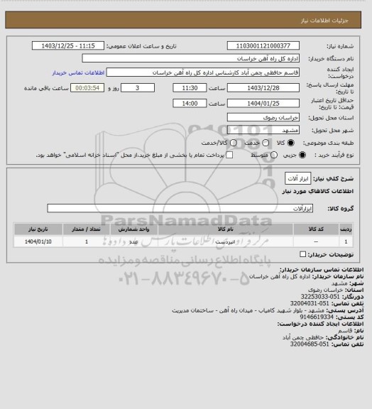 استعلام ابزار آلات
