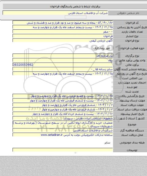 مناقصه, عملیات خرید و کارگذاری لوله تامین آب در سطح شهرستان ( بهرغان و برشنه ) شهرستان سپیدان