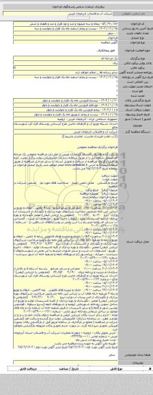 مناقصه, احداث شبکه توزیع آب و کارهای جانبی طرح آبرسانی روستای قزل کرد شهرستان ماکو