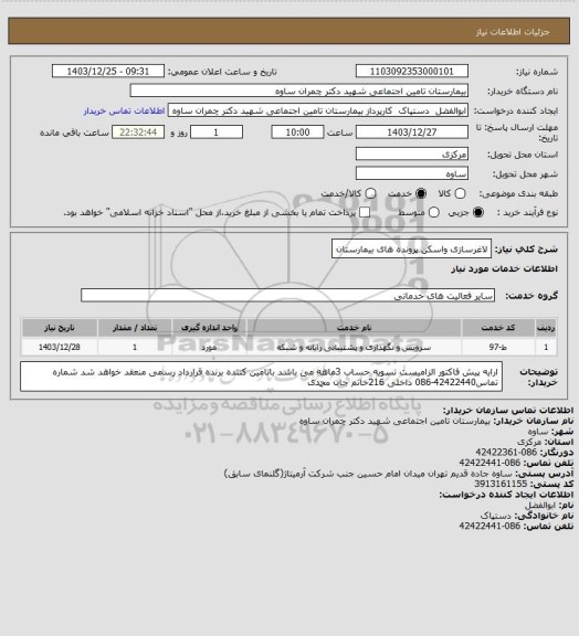 استعلام لاغرسازی واسکن پرونده های بیمارستان