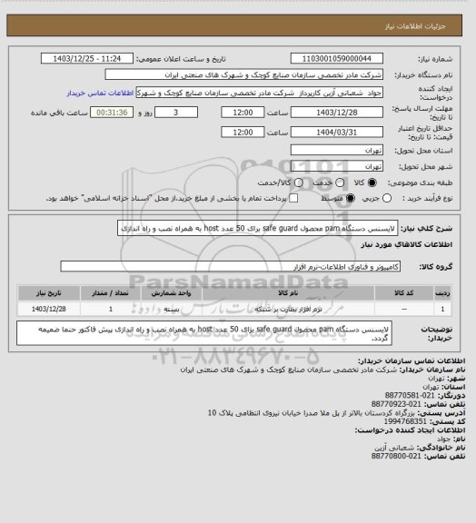 استعلام لایسنس دستگاه pam محصول safe guard برای 50 عدد host به همراه نصب و راه اندازی