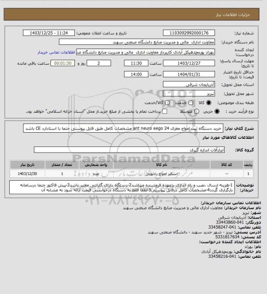 استعلام خرید دستگاه ثبت امواج مغزی ant neuro eego 24 مشخصات کامل طبق فایل پیوستی
حتما با استادارد CE  باشد