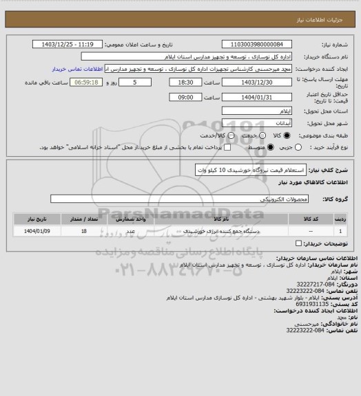 استعلام استعلام قیمت نیروگاه خورشیدی 10 کیلو وات