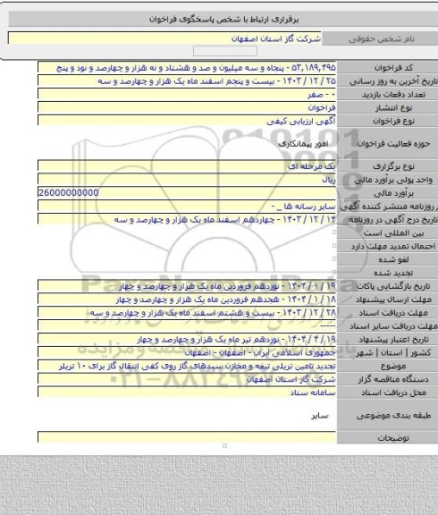 مناقصه, تجدید تامین تریلی تیغه و مخازن سبدهای گاز روی کفی انتقال گاز برای ۱۰ تریلر