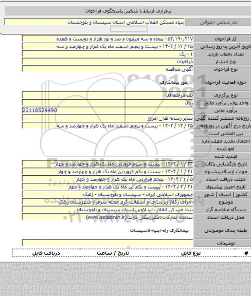 مناقصه, اجرای رگلاژ زیرسازی و آسفالت گرم محله سرفراز شهرستان زهک