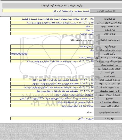 مناقصه, تجدید مناقصه خرید ۲ دستگاه  تراسنفورماتور  جریان ۲۳۰ کیلوولت ۴ کر ۵ آمپر