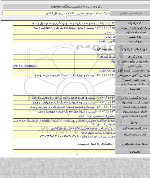 مناقصه, تجدید مناقصه عملیات تکمیلی بهسازی راه اصلی دهلران - اندیمشک حد فاصل کیلومتر ۱۲ الی ۳۰