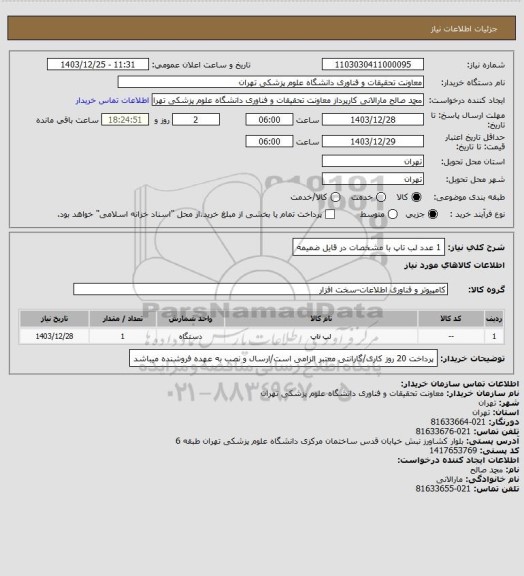 استعلام 1 عدد لب تاپ با مشخصات در قایل ضمیمه