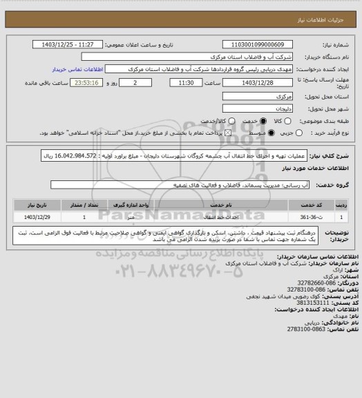 استعلام عملیات تهیه و اجرای خط انتقال آب چشمه کروگان شهرستان دلیجان - مبلغ براورد اولیه : 16.042.984.572 ریال