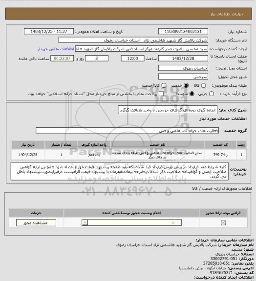استعلام اندازه گیری دوره ای گازهای خروجی از واحد بازیافت گوگرد