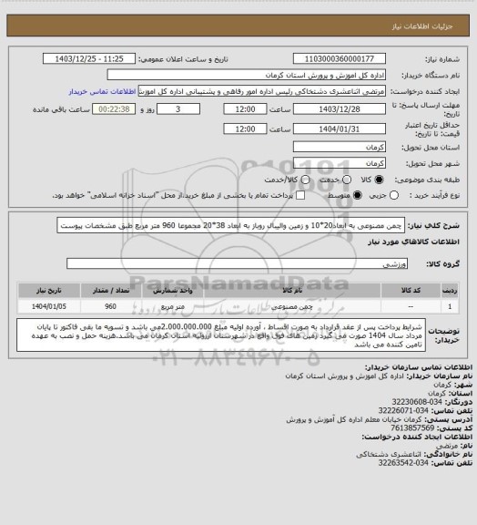 استعلام چمن مصنوعی به ابعاد20*10  و زمین والیبال روباز به ابعاد 38*20  مجموعا 960 متر مربع طبق مشخصات پیوست