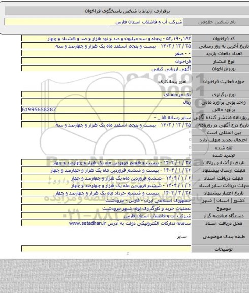مناقصه, عملیات خرید و کارگذاری لوله شهر مرودشت