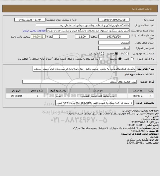استعلام واگذاری فعالیتهای مربوط به ماشین نویسی نامه¬ ها و اوراق اداری بیمارستان امام خمینی ساری.