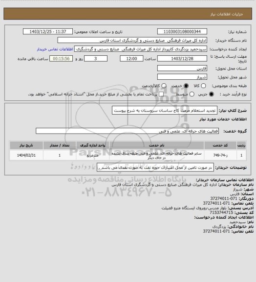 استعلام تجدید استعلام مرمت کاخ ساسان سروستان به شرح پیوست