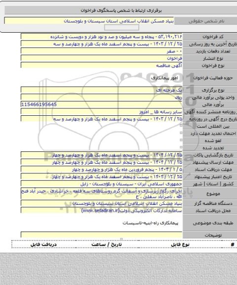 مناقصه, اجرای رگلاژ زیرسازی و آسفالت گرم روستاهای سه قلعه ، خراشادی ، حیدر آباد فتح الله ، ناصرآباد سفلی ، ع