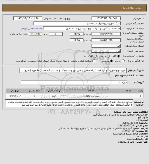 استعلام خرید انواع تجهیزات و ابزار آلات شبکه مطابق با فایل نوع و مشخصات و تعداد در 2 صفحه ( 44 مورد )به پیوست