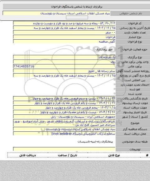 مناقصه, اجرای رگلاژ زیرسازی و آسفالت گرم روستاهای اصغر ، علی آباد جهانتیغ ، نهور، سرحدی میر حسین، فتح آباد ش