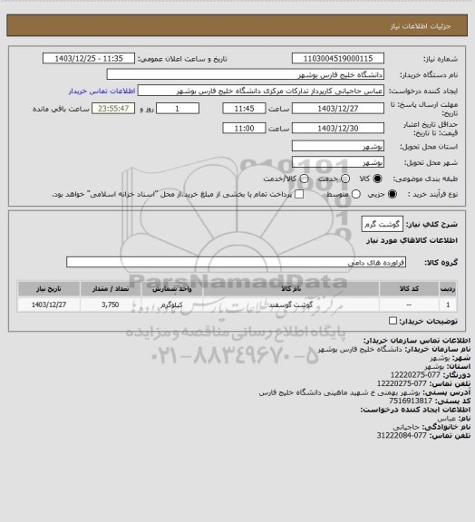 استعلام گوشت گرم
