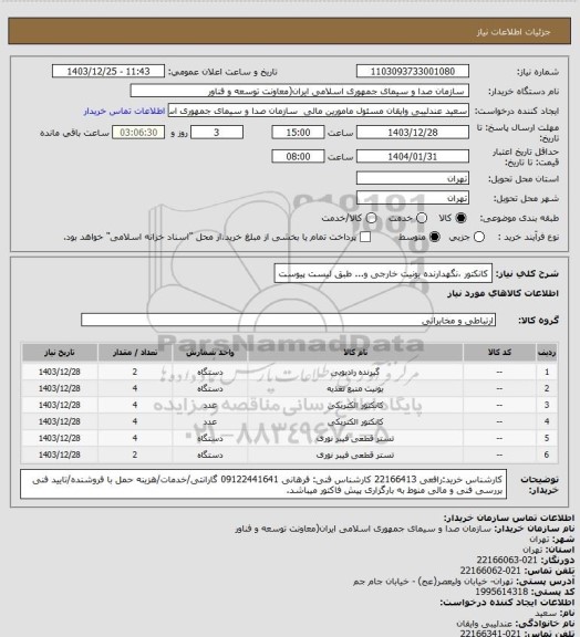 استعلام کانکتور ،نگهدارنده یونیت خارجی و... طبق لیست پیوست