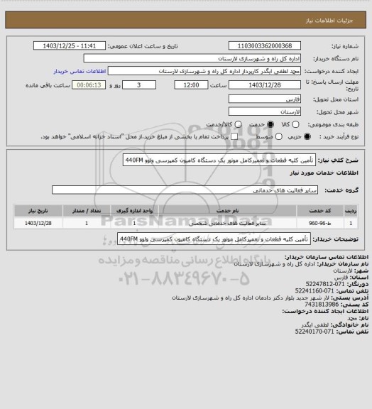 استعلام تأمین کلیه قطعات و تعمیرکامل موتور یک
دستگاه کامیون کمپرسی ولوو 440FM