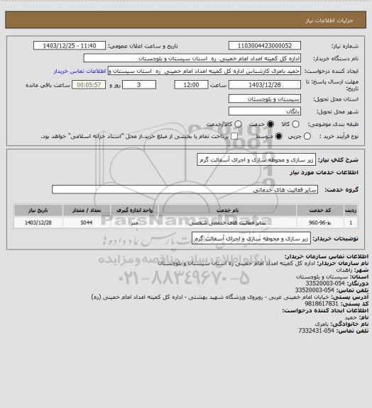 استعلام زیر سازی و محوطه سازی و اجرای آسفالت گرم