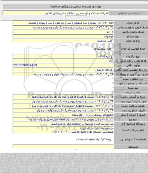 مناقصه, عملیات اجرایی تعریض و احداث باند دوم قطعه دوم محور بهبهان - زیدون