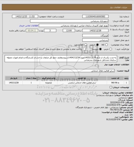 استعلام به مدت یکسال از تاریخ 1403/12/25مورخ 1404/12/24شروع وظایف جمع کل ضایعات و احشام کشتارگاه و انجام امورات محوله سازمان مشاغل شهرداری بندرعباس