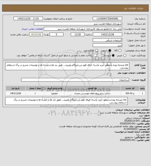 استعلام کالا مشابه بوده و منظور خرید ماسه، الیاف فوم بتن،ایزوگام وغیره... طبق بند ها و نقشه ها و توضیحات مندرج در برگ استعلام پیوستی.