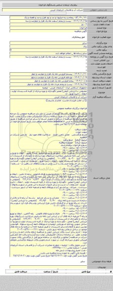 مناقصه, عمومی با ارزیابی کیفی) تعمیر نگهداری و بهره برداری از کلیه تاسیسات تولید ، انتقال ، ذخیره توزیع ، ان